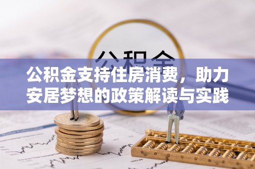宁强公积金支持住房消费，助力安居梦想的政策解读与实践