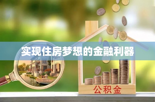 宁强实现住房梦想的金融利器