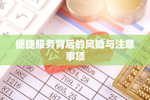 宁强便捷服务背后的风险与注意事项