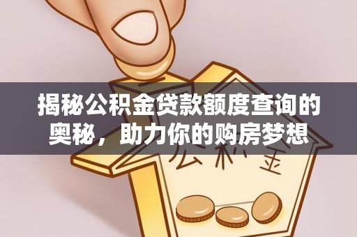 宁强揭秘公积金贷款额度查询的奥秘，助力你的购房梦想