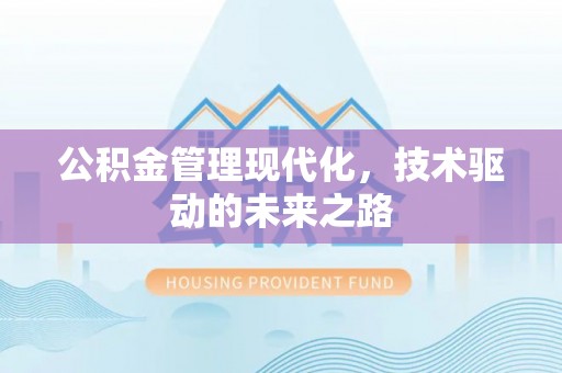 宁强公积金管理现代化，技术驱动的未来之路