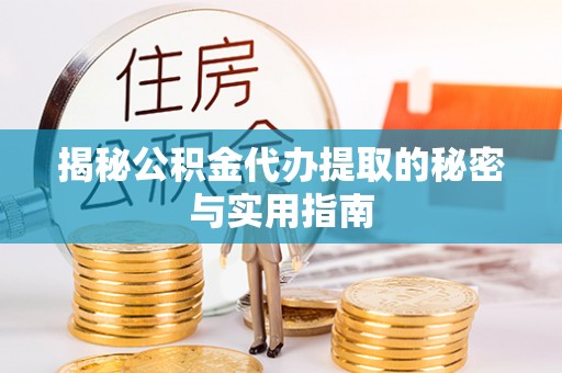宁强揭秘公积金代办提取的秘密与实用指南