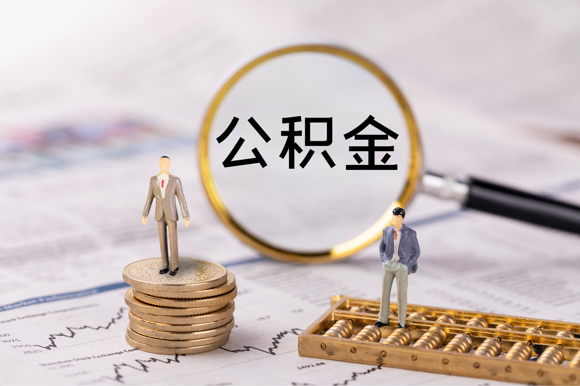 宁强公积金代办